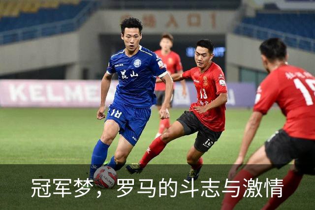 冠军梦，罗马的斗志与激情