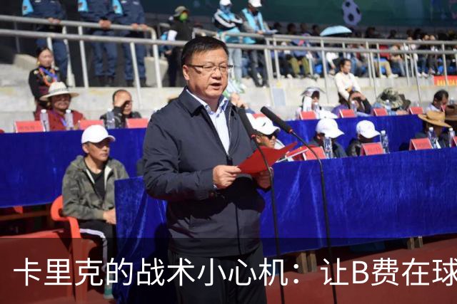 卡里克的战术小心机：让B费在球迷面前“受挫