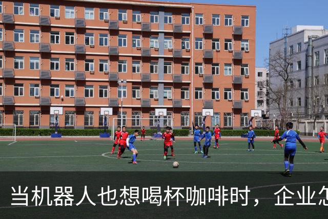 当机器人也想喝杯咖啡时，企业怎么就忽视职场真谛？