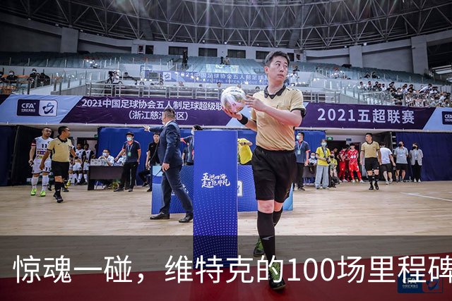 惊魂一碰，维特克的100场里程碑无伤大雅