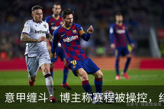 意甲缠斗：博主称赛程被操控，结果被判“说谎罪”！