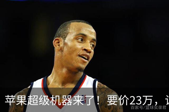 苹果超级机器来了！要价23万，让你心跳加速