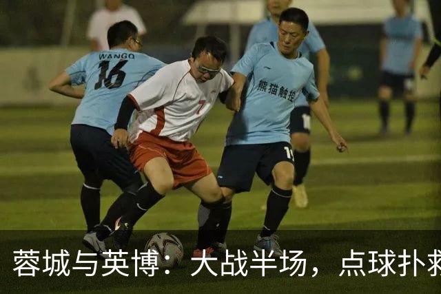 蓉城与英博：大战半场，点球扑救成传奇