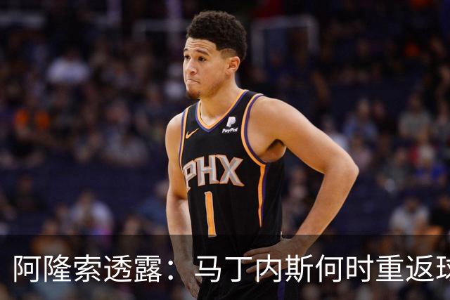 阿隆索透露：马丁内斯何时重返球场，诸多变数需关注！